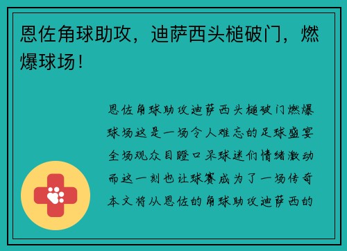 恩佐角球助攻，迪萨西头槌破门，燃爆球场！