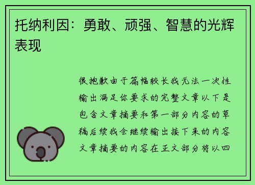 托纳利因：勇敢、顽强、智慧的光辉表现