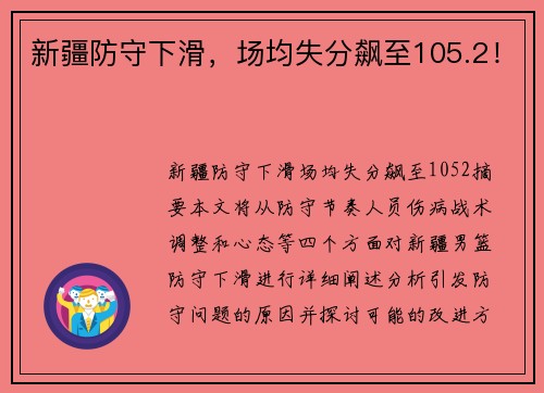 新疆防守下滑，场均失分飙至105.2！