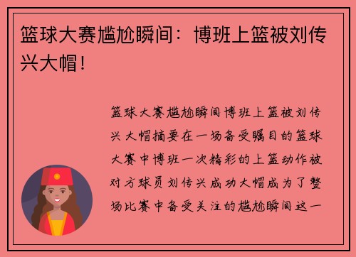 篮球大赛尴尬瞬间：博班上篮被刘传兴大帽！