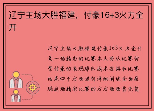 辽宁主场大胜福建，付豪16+3火力全开