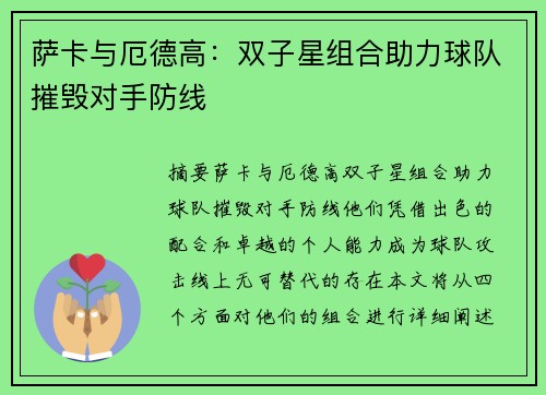 萨卡与厄德高：双子星组合助力球队摧毁对手防线
