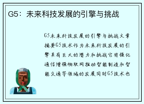 G5：未来科技发展的引擎与挑战