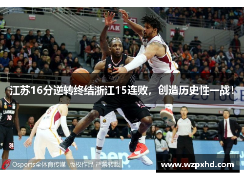 江苏16分逆转终结浙江15连败，创造历史性一战！